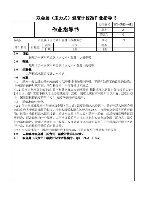 双金属(压力式)温度计校准作业指导书
