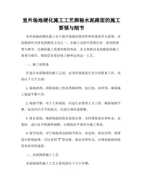 室外场地硬化施工工艺探秘水泥路面的施工要领与细节