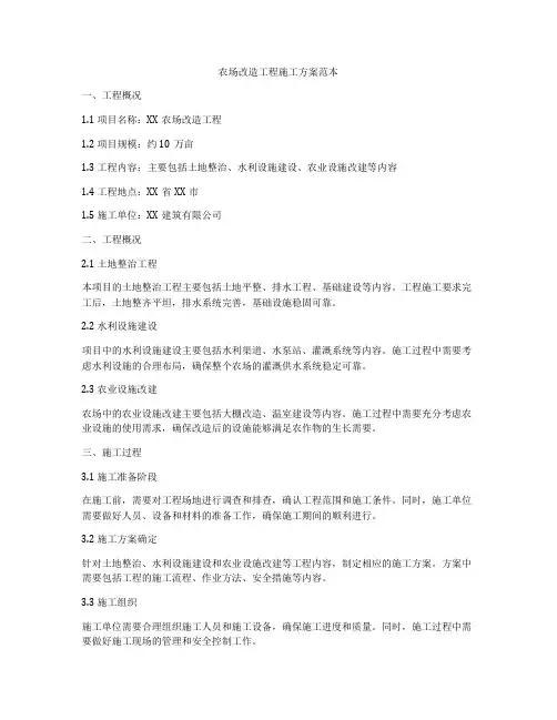 农场改造工程施工方案范本