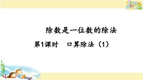 人教版数学三年级下册 口算除法(1)