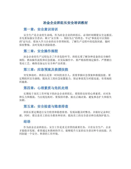 冶金企业班组长安全培训教材[1]