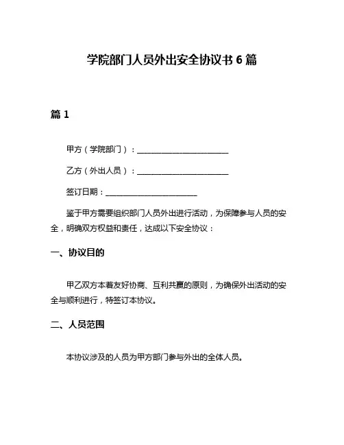 学院部门人员外出安全协议书6篇