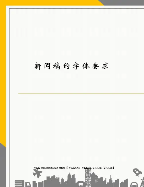 新闻稿的字体要求审批稿