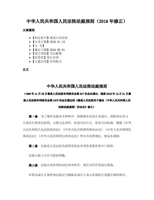 中华人民共和国人民法院法庭规则（2016年修正）