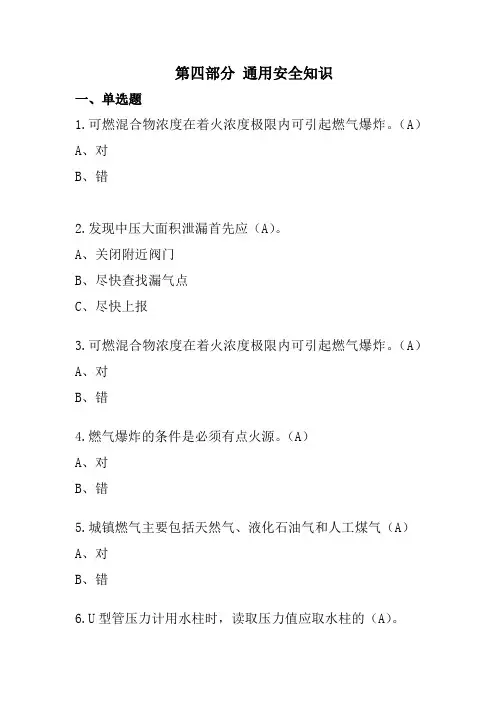 燃气行业通用安全知识题库含答案
