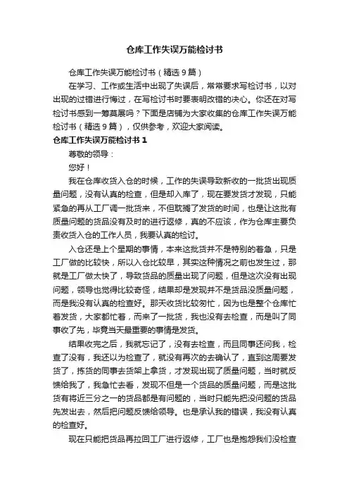 仓库工作失误万能检讨书