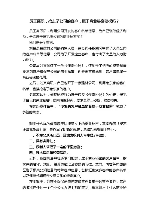 员工离职，抢走了公司的客户，属于商业秘密侵权吗？