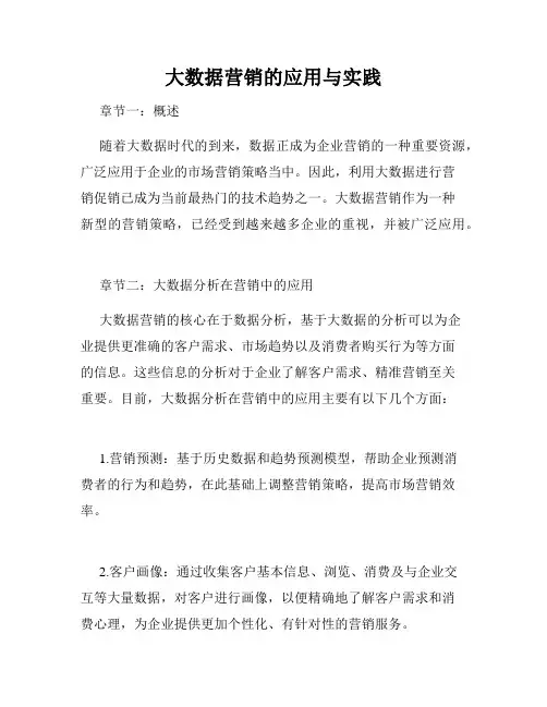 大数据营销的应用与实践