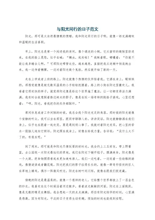 与阳光同行的日子范文
