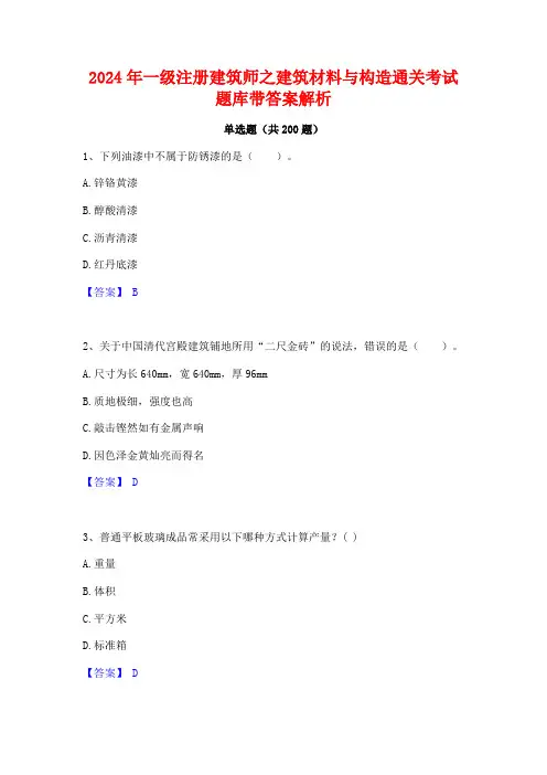 2024年一级注册建筑师之建筑材料与构造通关考试题库带答案解析