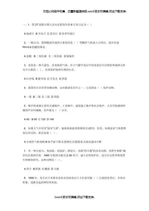 环保知识竞赛试题及答案(1)