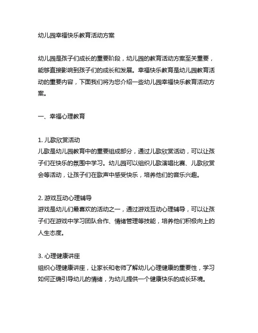 幼儿园幸福快乐教育活动方案 幼儿园幸福教育
