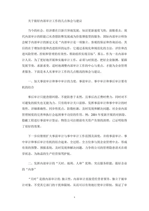 做好内部审计工作的几点体会与建议(最新)