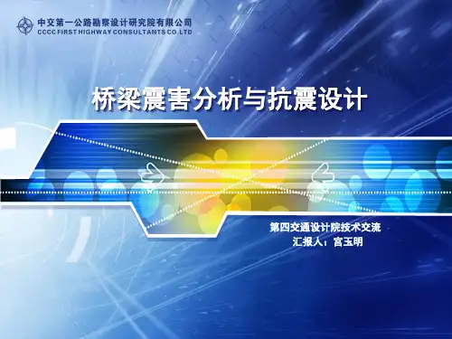 桥梁地震震害与抗震设计精品PPT课件