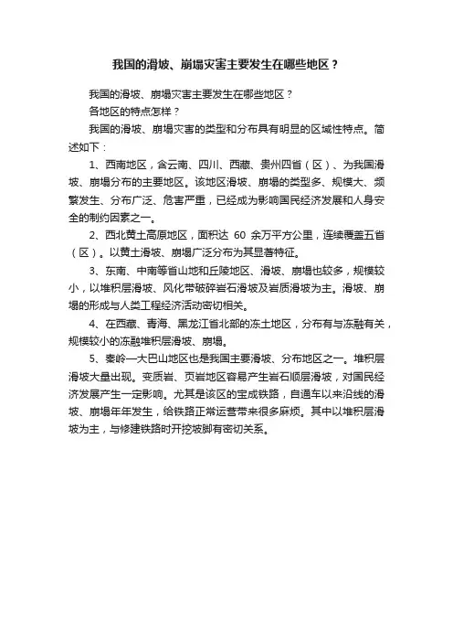 我国的滑坡、崩塌灾害主要发生在哪些地区？