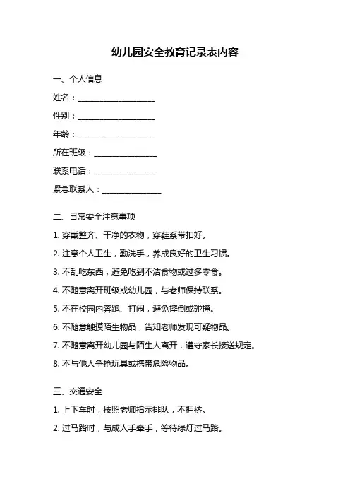 幼儿园安全教育记录表内容