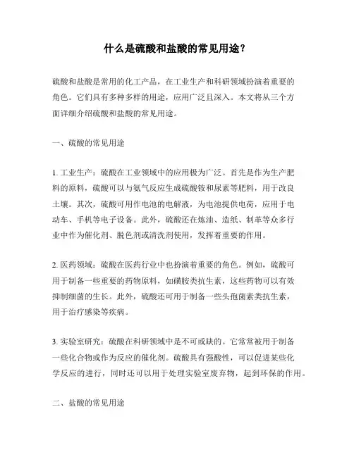 什么是硫酸和盐酸的常见用途？