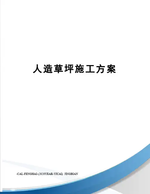 人造草坪施工方案