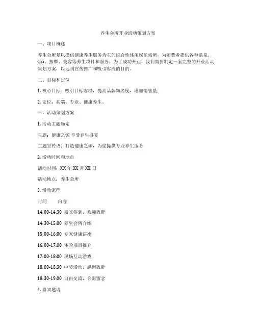 养生会所开业活动策划方案