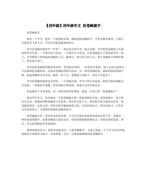 【四年级】四年级作文 拍苍蝇能手