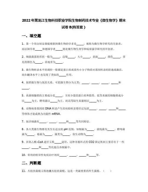 2022年黑龙江生物科技职业学院生物制药技术专业《微生物学》期末试卷B(有答案)