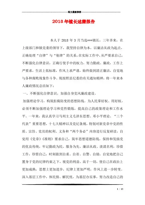 2018年镇长述廉报告
