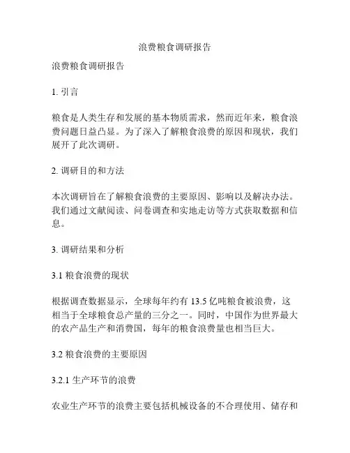 浪费粮食调研报告