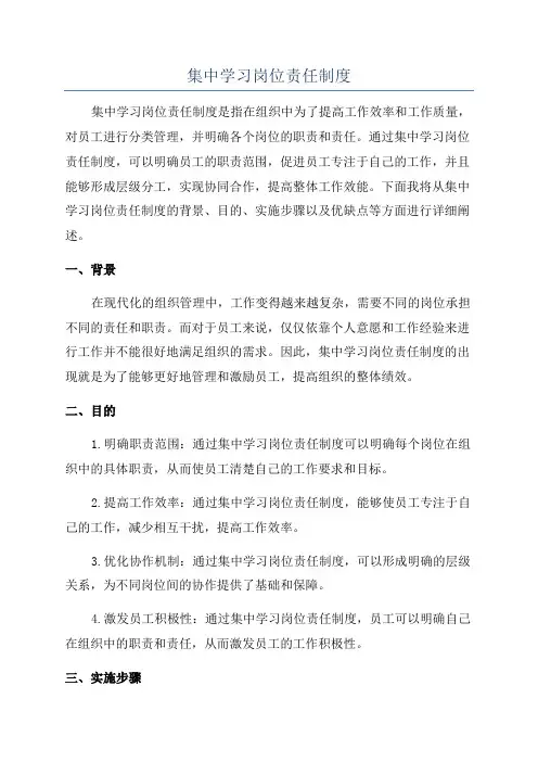 集中学习岗位责任制度