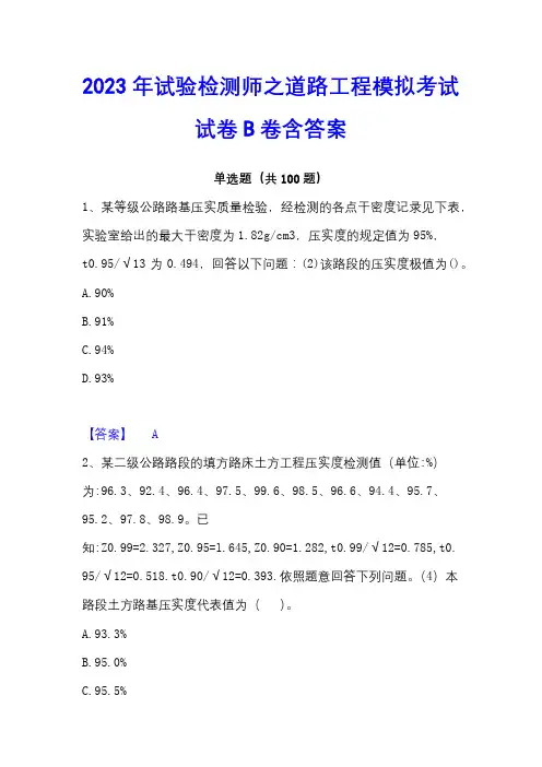 2023年试验检测师之道路工程模拟考试试卷B卷含答案