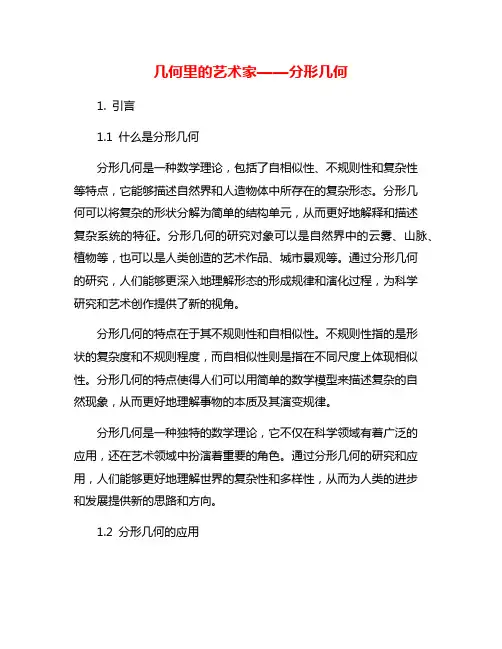 几何里的艺术家——分形几何