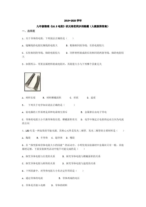 广东省深圳市龙文教育2019-2020九年级物理《16.3电阻》状元培优同步训练题(人教版附答案)
