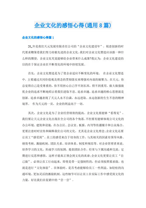 企业文化的感悟心得(通用8篇)