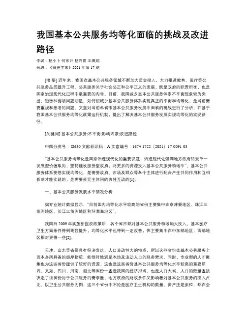 我国基本公共服务均等化面临的挑战及改进路径