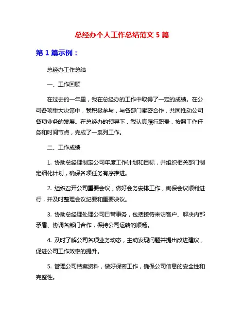 总经办个人工作总结范文5篇