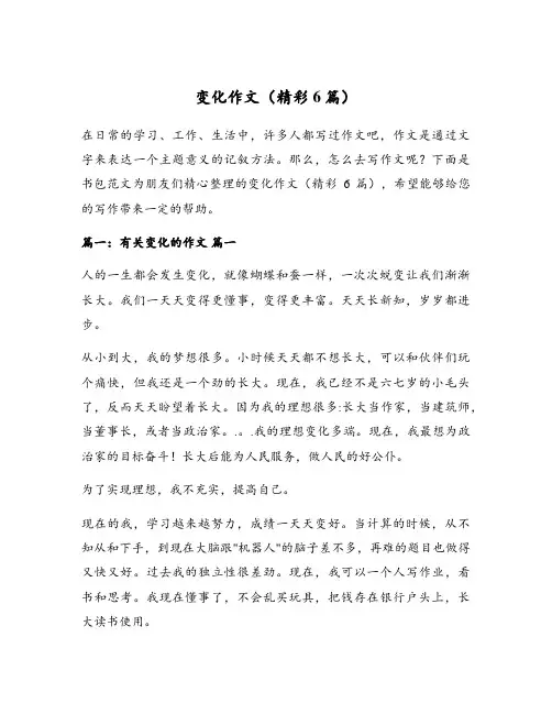 变化作文(精彩6篇)