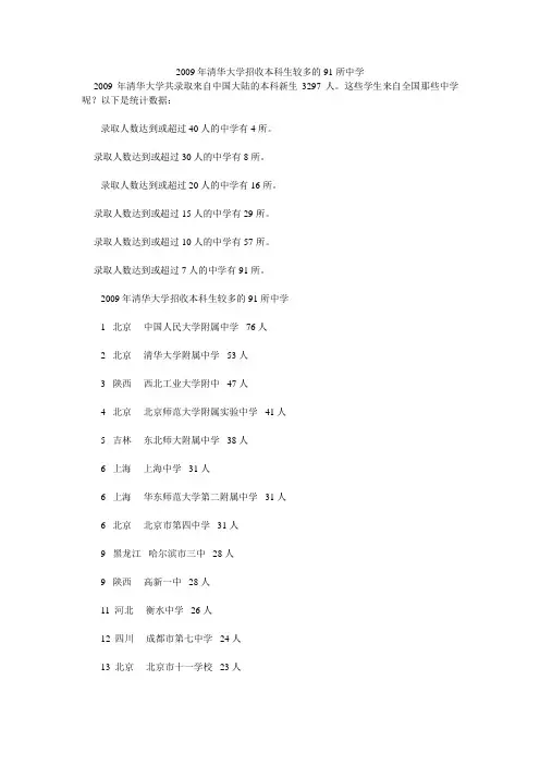 2009年清华大学招收本科生较多的91所中学