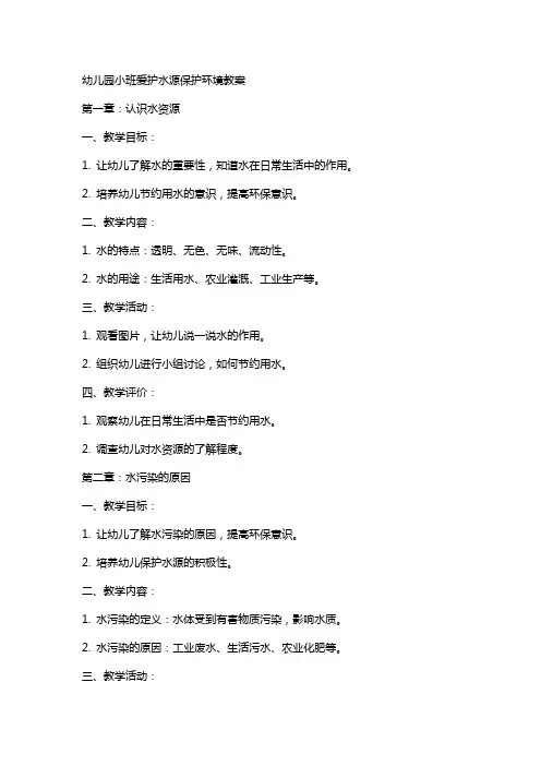 幼儿园小班爱护水源保护环境教案