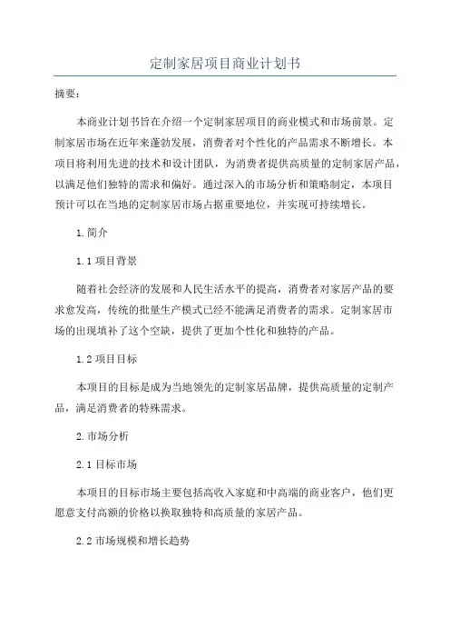 定制家居项目商业计划书