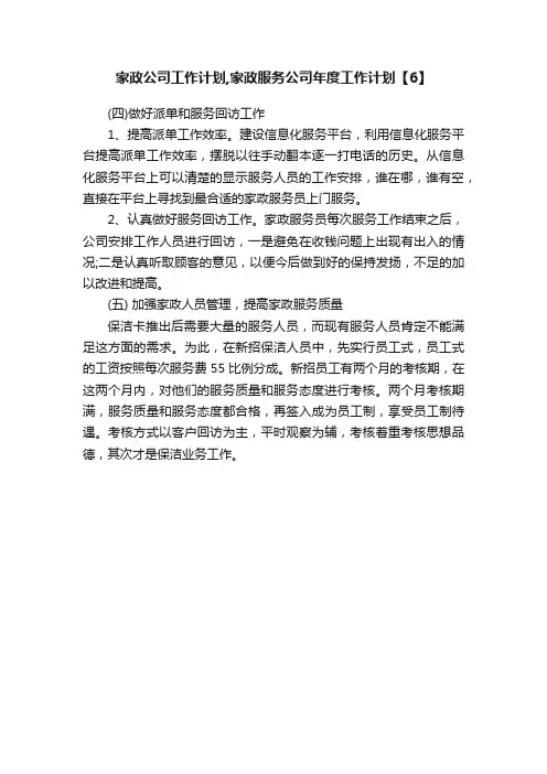 家政公司工作计划,家政服务公司年度工作计划【6】