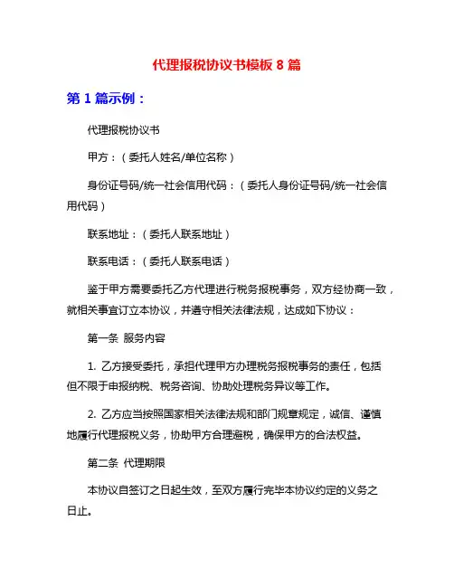 代理报税协议书模板8篇