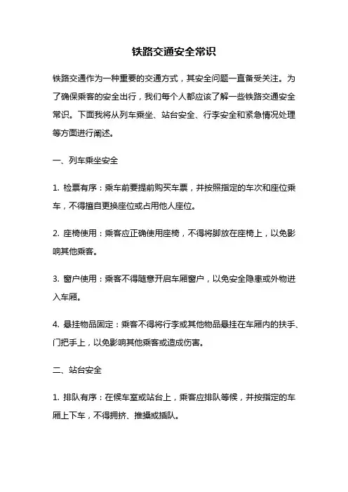 铁路交通安全常识