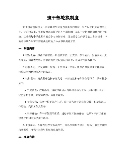 班干部轮换制度