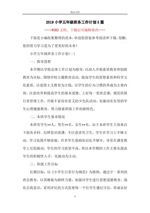 2019小学五年级班务工作计划5篇