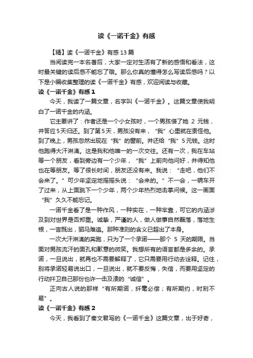 【精】读《一诺千金》有感13篇