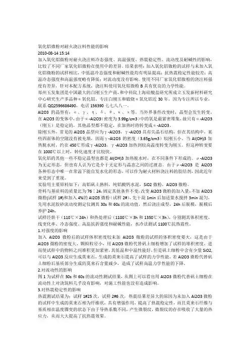 氧化铝微粉对耐火浇注料性能的影响