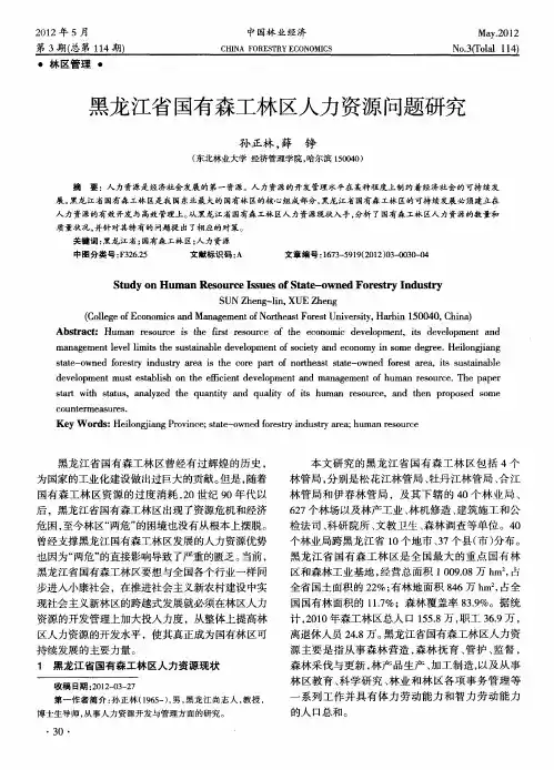 黑龙江省国有森工林区人力资源问题研究