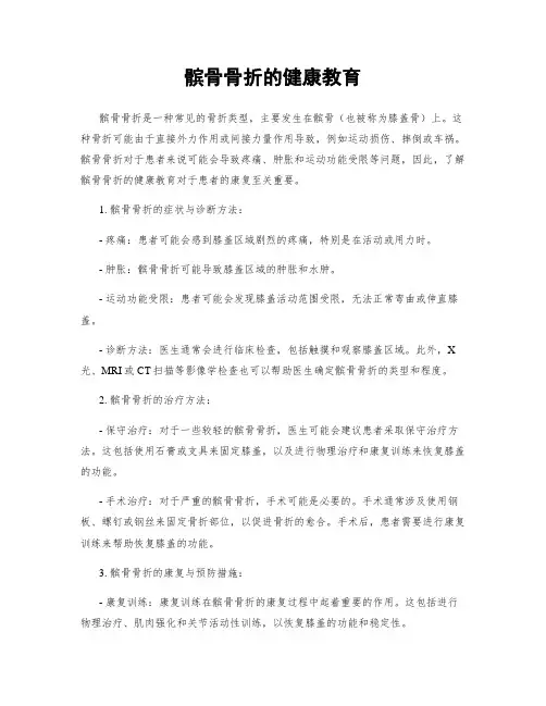 髌骨骨折的健康教育