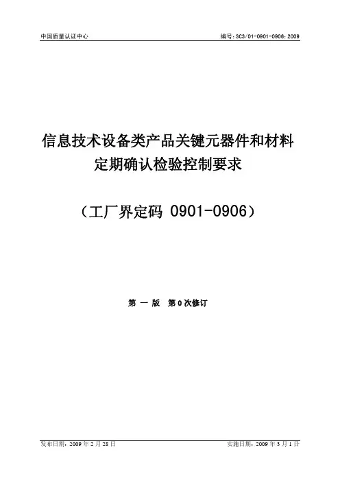 信息技术设备类关键件确认检验控制要求