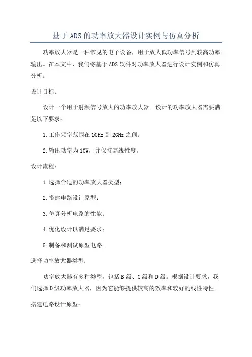 基于ADS的功率放大器设计实例与仿真分析
