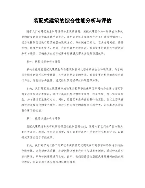 装配式建筑的综合性能分析与评估